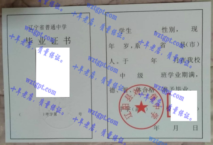 辽阳县刘二堡中学毕业证样本