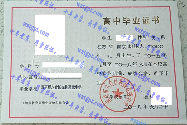南京六合区程桥高级中学毕业证样本