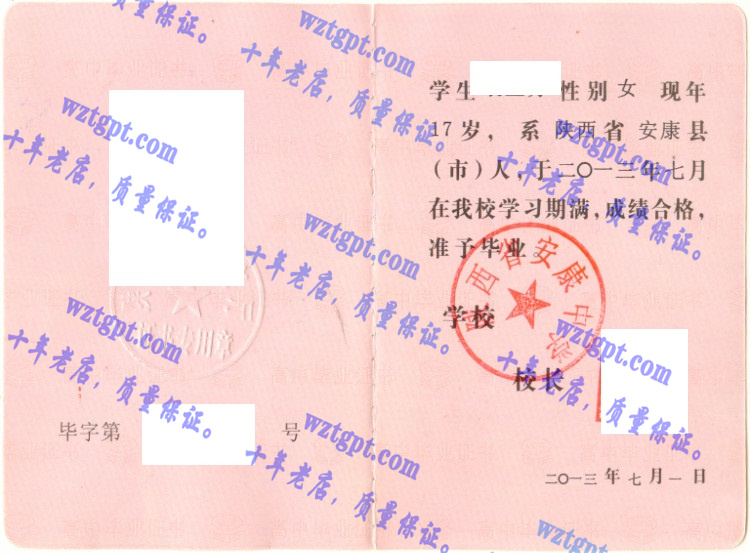 陕西省安康中学毕业证样本