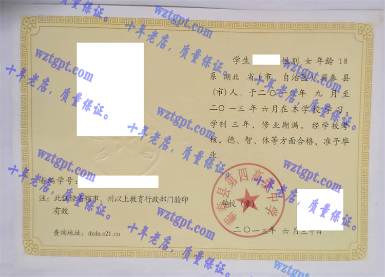 蕲春县第四高级中学毕业证样本