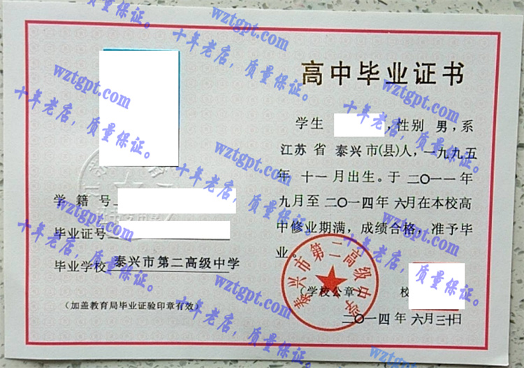 泰兴市第二高级中学毕业证样本