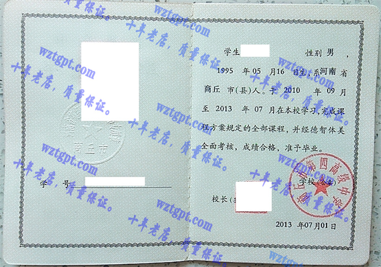商丘市第四高级中学毕业证样本