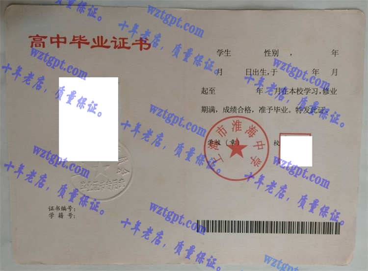 上海市淮海中学毕业证样本