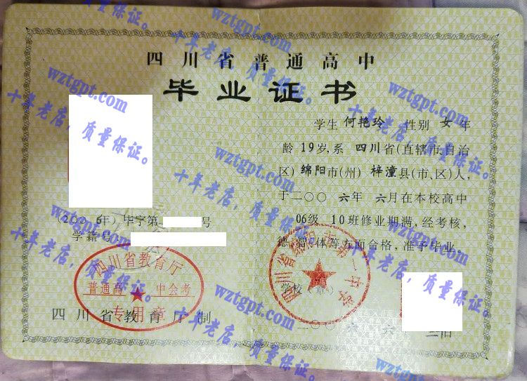 四川省绵阳第一中学毕业证样本