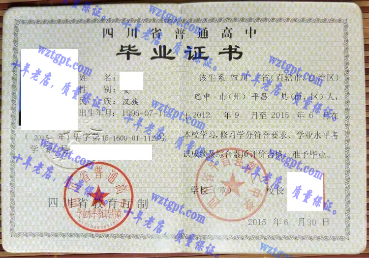四川省平昌县第二中学毕业证样本
