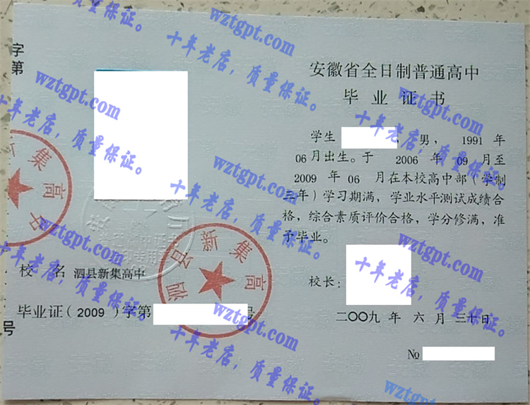 泗县新集高中毕业证样本