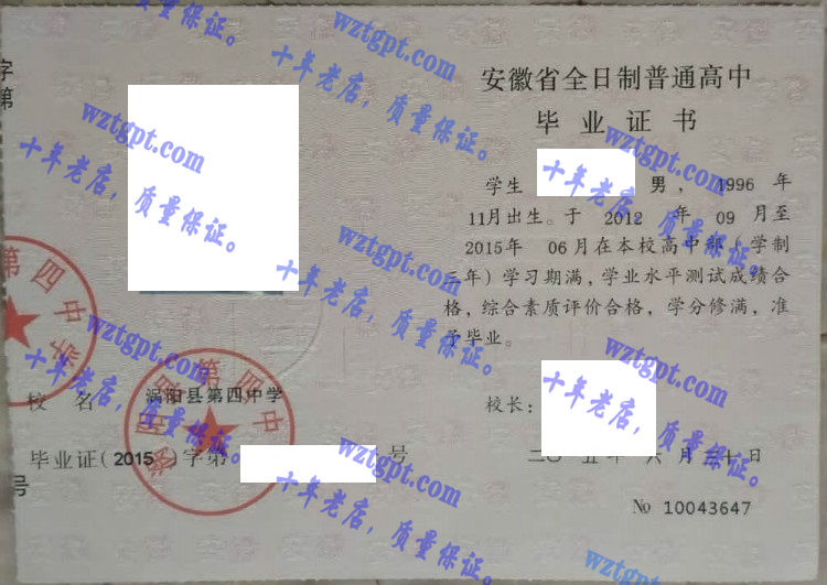 涡阳县第四中学毕业证样本