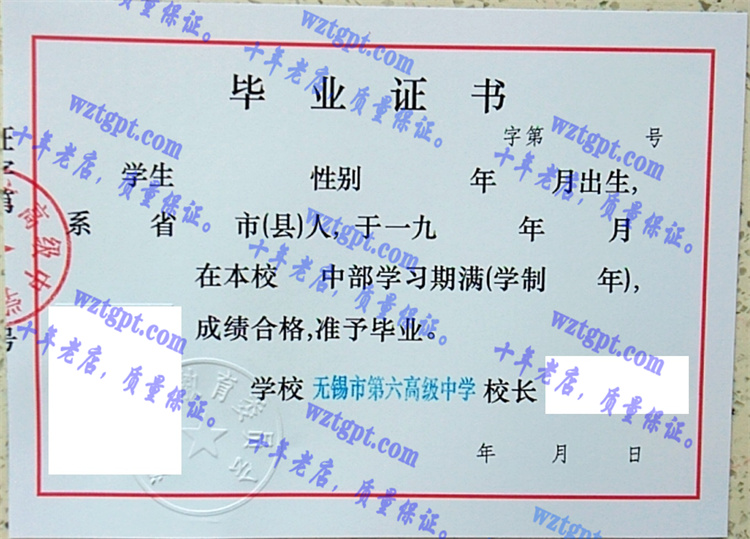 无锡市第六高级中学毕业证样本