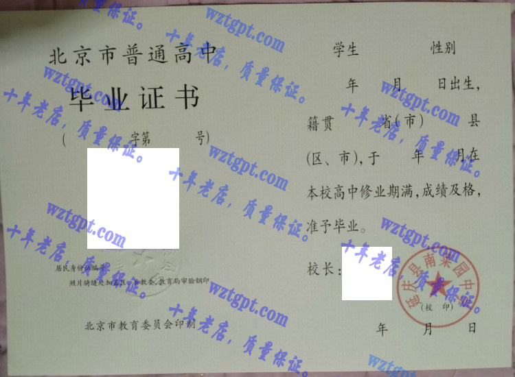 延庆县南菜园中学毕业证样本