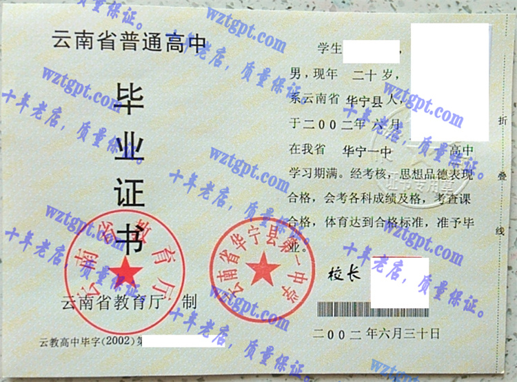 云南省华宁县第一中学毕业证样本