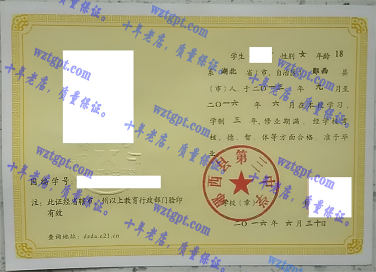 郧西县第三中学毕业证样本