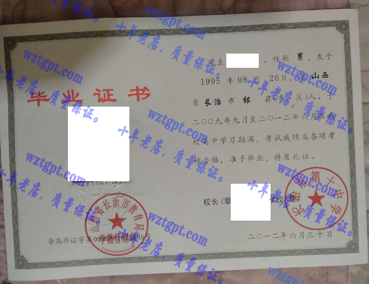 长治市第十中学毕业证样本