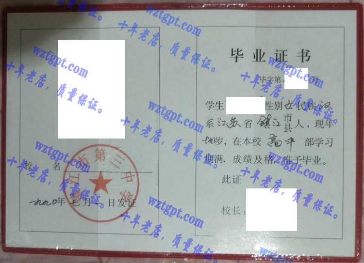 镇江市第三中学毕业证样本
