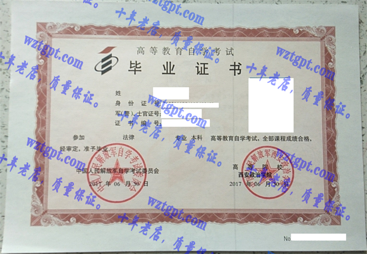 中国人民解放军西安政治学院毕业证样本