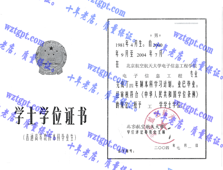 北京航空航天大学毕业证样本