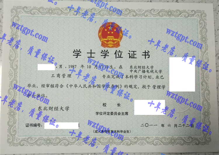 东北财经大学毕业证样本