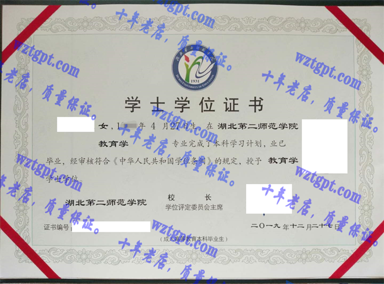 湖北第二师范学院毕业证样本
