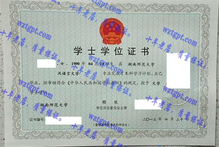 湖南师范大学毕业证样本