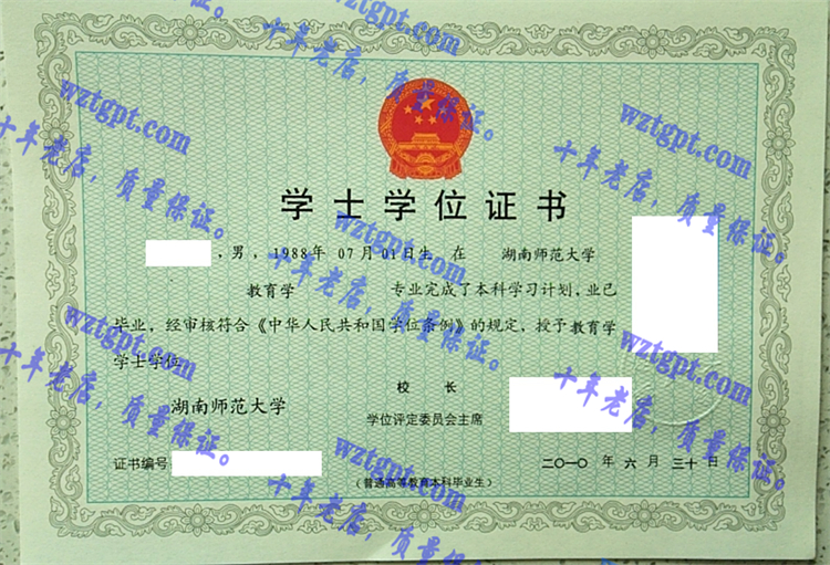 湖南师范大学毕业证样本