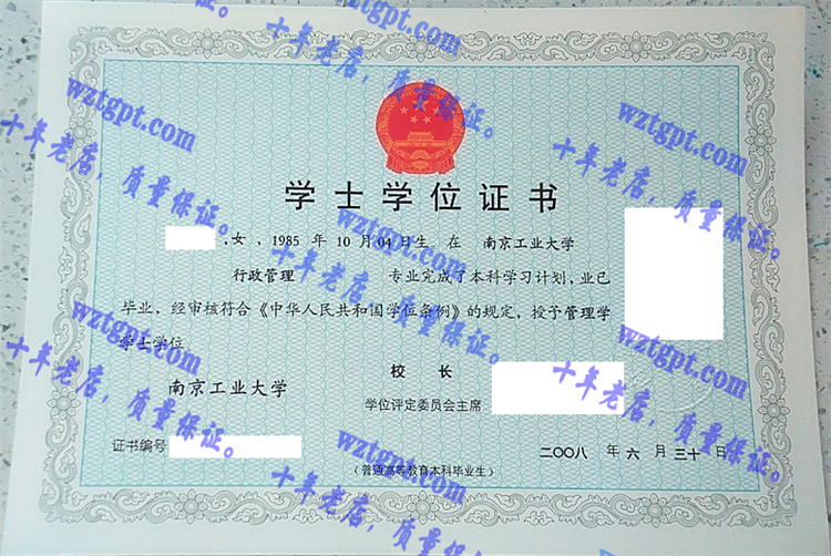 南京工业大学毕业证样本