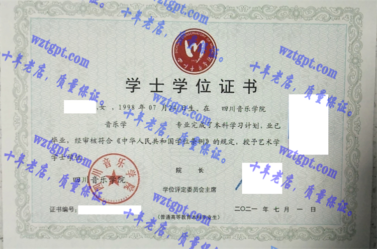 四川音乐学院毕业证样本