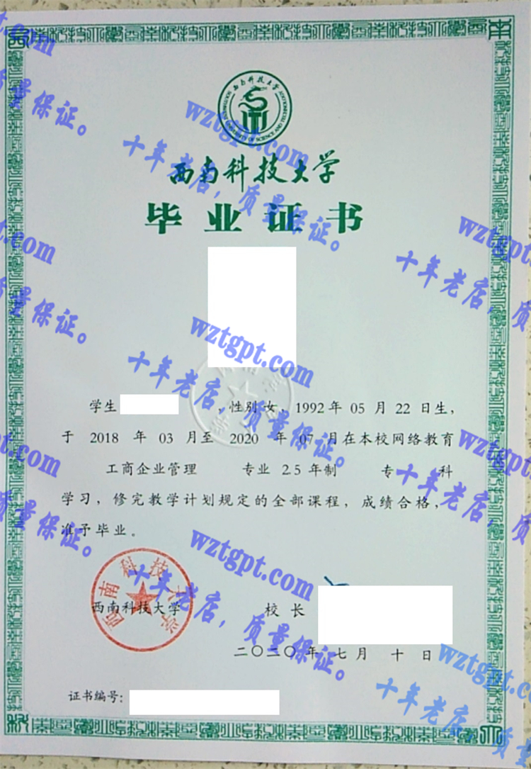西南科技大学毕业证样本