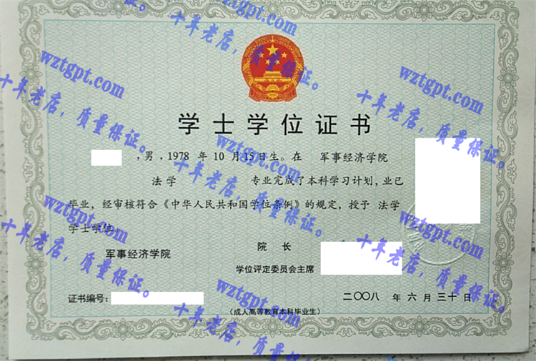 军事经济学院毕业证样本