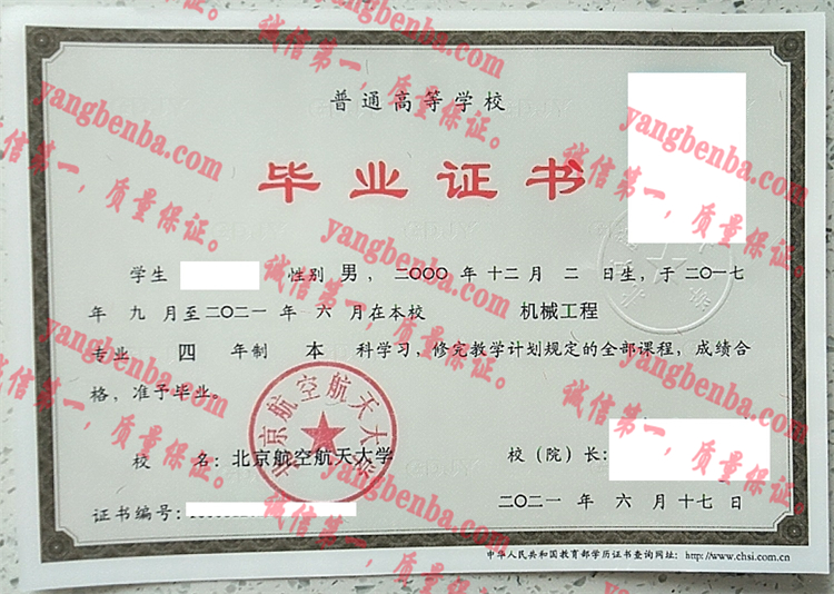 北京航空航天大学毕业证样本