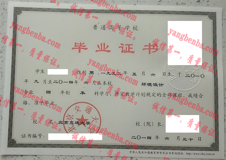 北京交通大学毕业证样本