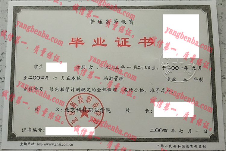 北京科技职业学院毕业证样本