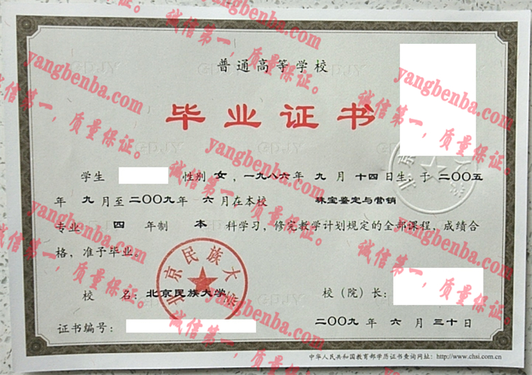 北京民族大学毕业证样本