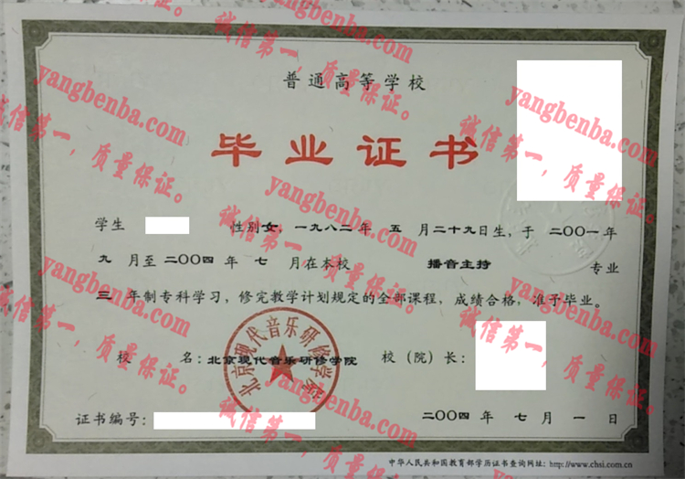 北京现代音乐研修学院毕业证样本