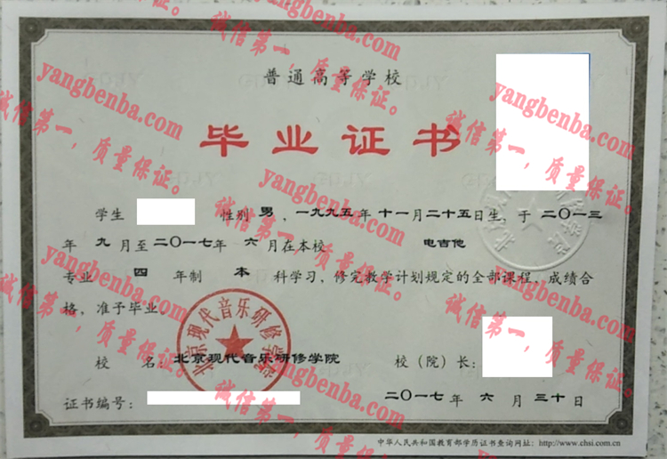 北京现代音乐研修学院毕业证样本