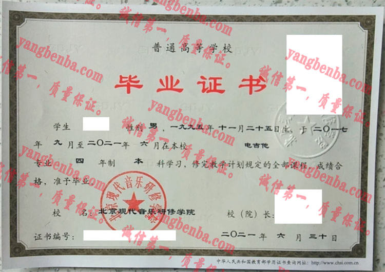 北京现代音乐研修学院毕业证样本