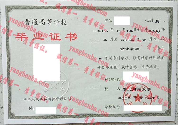 东北财经大学毕业证样本