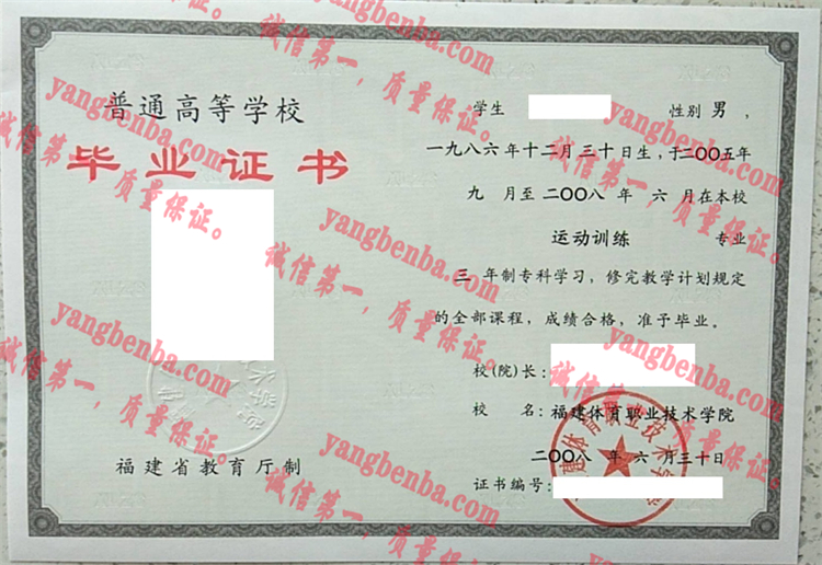 福建体育职业技术学院毕业证样本