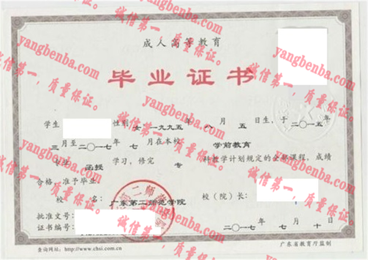 广东第二师范学院毕业证样本