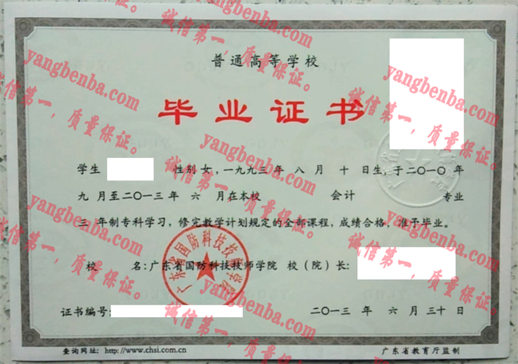 广东省国防科技技师学院毕业证样本