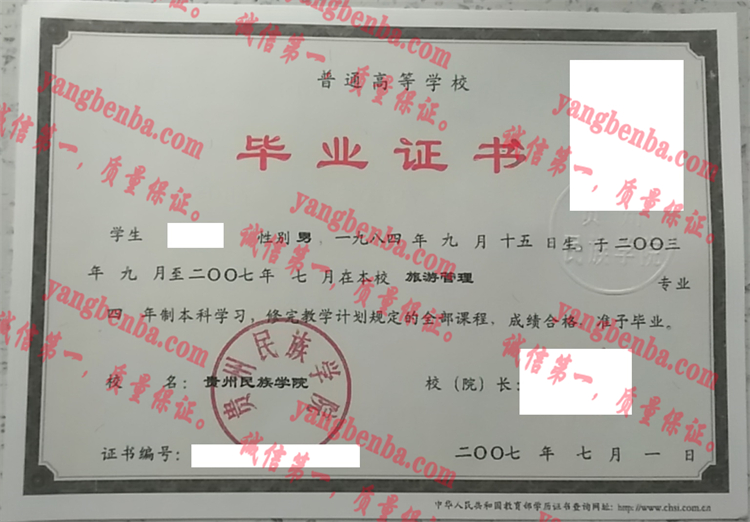 贵州民族学院毕业证样本