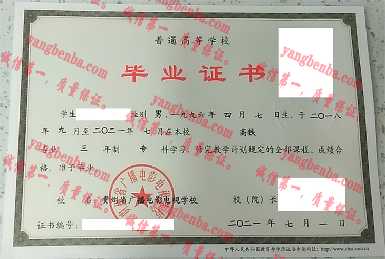 贵州省广播电影电视学校毕业证样本