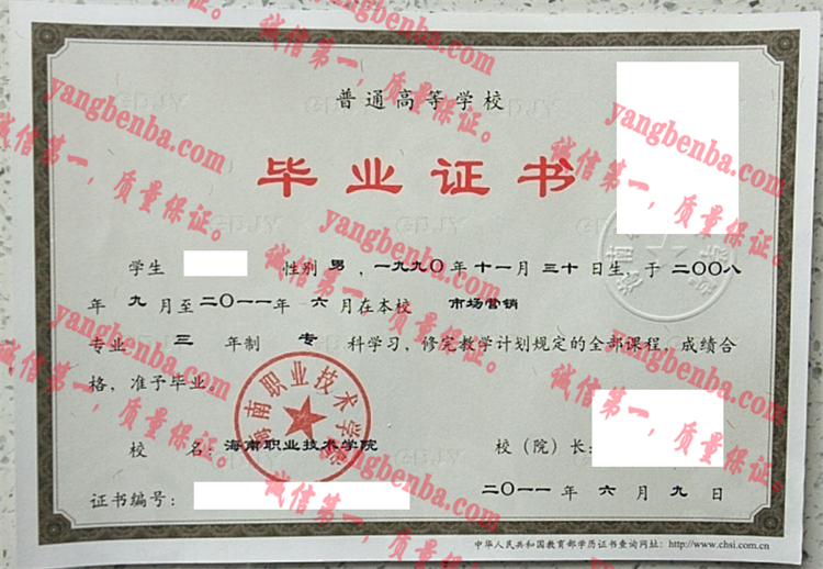 海南职业技术学院毕业证样本