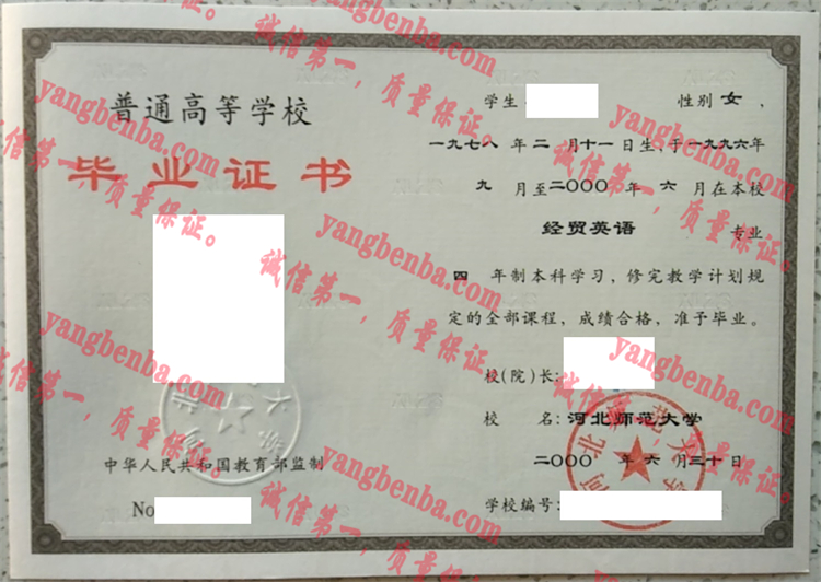 河北师范大学毕业证样本