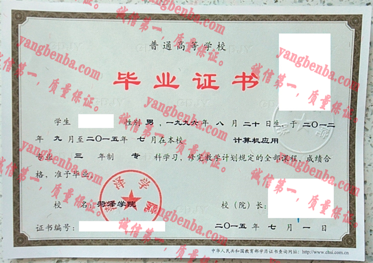 菏泽学院毕业证样本