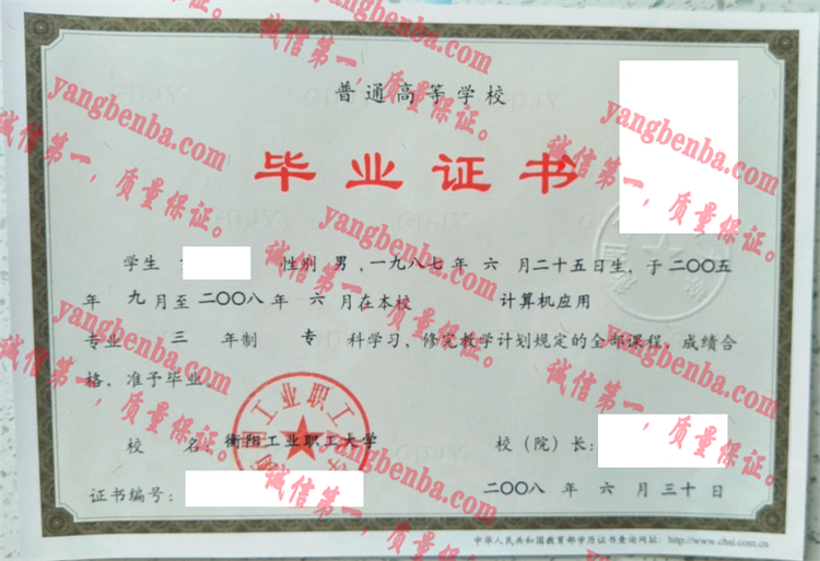 衡阳工业职工大学毕业证样本