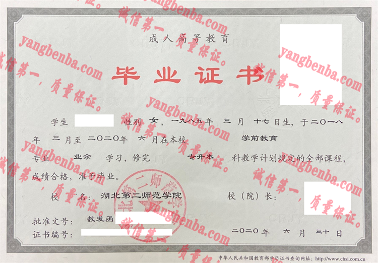 湖北第二师范学院毕业证样本