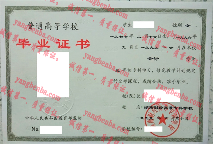湖南财经高等专科学校毕业证样本