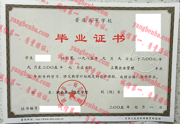 湖南第一师范学院毕业证样本