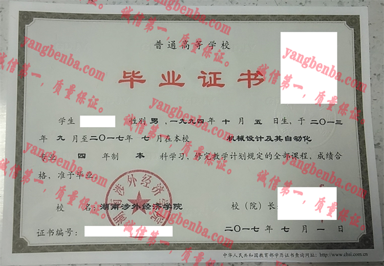 湖南涉外经济学院毕业证样本