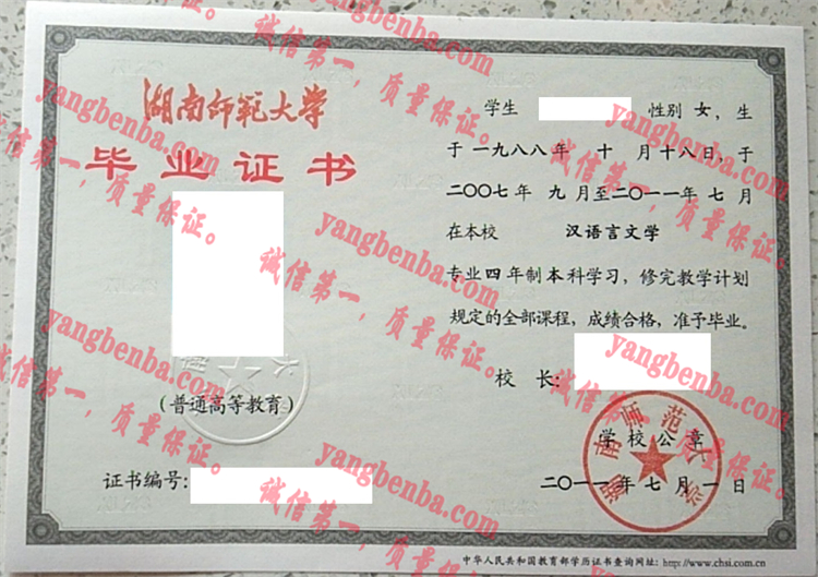 湖南师范大学毕业证样本