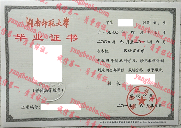 湖南师范大学毕业证样本